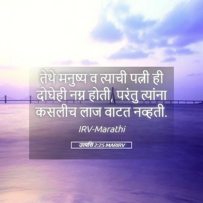 Picture 05 - उत्पत्ति 2:25 MARIRV - तेथे मनुष्य व - Bible Verse Picture