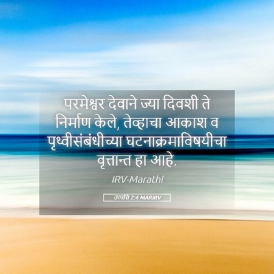 Picture 05 - उत्पत्ति 2:4 MARIRV - परमेश्वर देवाने - Bible Verse Picture
