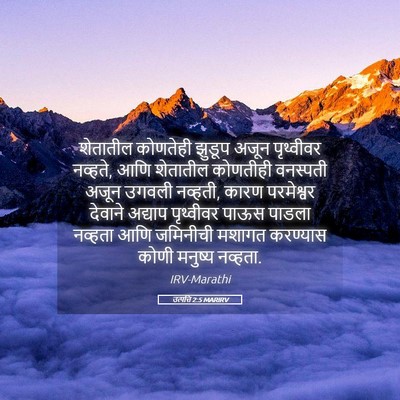 Picture 05 - उत्पत्ति 2:5 MARIRV - शेतातील कोणतेही - Bible Verse Picture