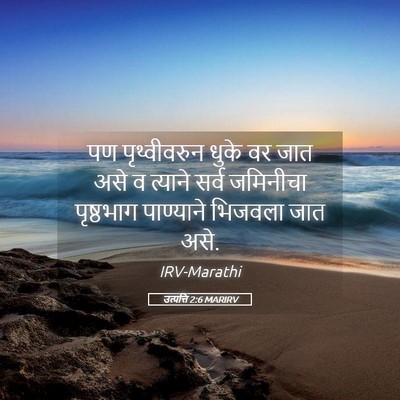 Picture 05 - उत्पत्ति 2:6 MARIRV - पण पृथ्वीवरुन - Bible Verse Picture