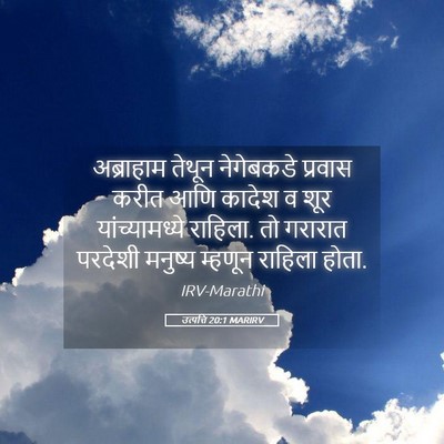 Picture 05 - उत्पत्ति 20:1 MARIRV - अब्राहाम तेथून - Bible Verse Picture