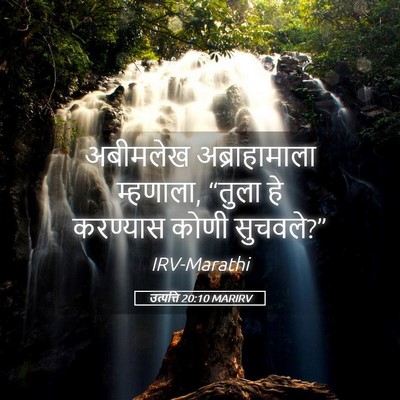 Picture 05 - उत्पत्ति 20:10 MARIRV - अबीमलेख - Bible Verse Picture