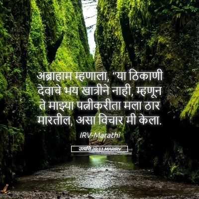 Picture 05 - उत्पत्ति 20:11 MARIRV - अब्राहाम म्हणाला, - Bible Verse Picture