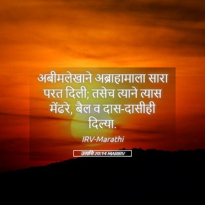 Picture 05 - उत्पत्ति 20:14 MARIRV - अबीमलेखाने - Bible Verse Picture