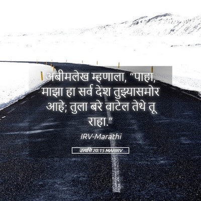 Picture 05 - उत्पत्ति 20:15 MARIRV - अबीमलेख म्हणाला, - Bible Verse Picture