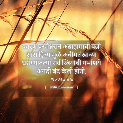 Picture 05 - उत्पत्ति 20:18 MARIRV - कारण परमेश्वराने - Bible Verse Picture