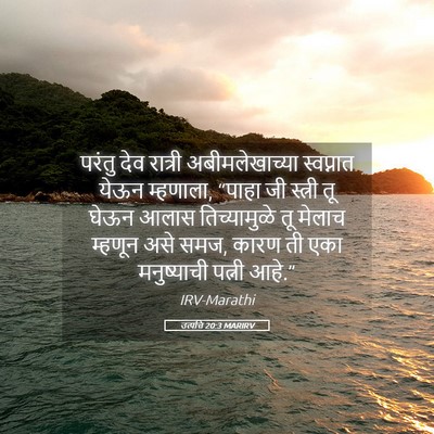 Picture 05 - उत्पत्ति 20:3 MARIRV - परंतु देव रात्री - Bible Verse Picture