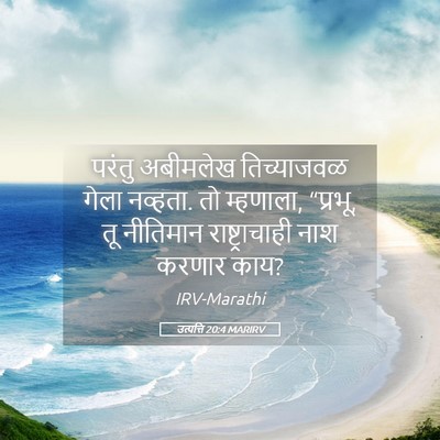 Picture 05 - उत्पत्ति 20:4 MARIRV - परंतु अबीमलेख - Bible Verse Picture