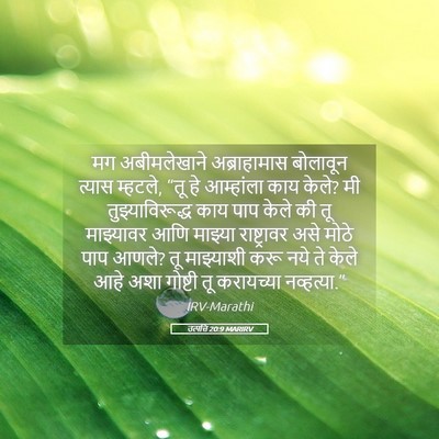 Picture 05 - उत्पत्ति 20:9 MARIRV - मग अबीमलेखाने - Bible Verse Picture