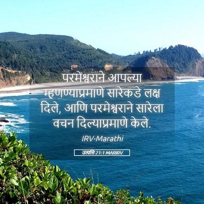 Picture 05 - उत्पत्ति 21:1 MARIRV - परमेश्वराने - Bible Verse Picture