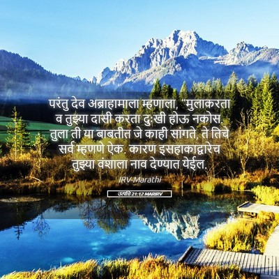 Picture 05 - उत्पत्ति 21:12 MARIRV - परंतु देव - Bible Verse Picture