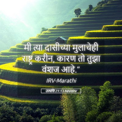 Picture 05 - उत्पत्ति 21:13 MARIRV - मी त्या दासीच्या - Bible Verse Picture