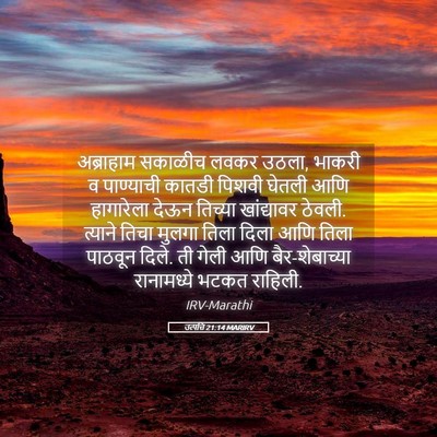 Picture 05 - उत्पत्ति 21:14 MARIRV - अब्राहाम सकाळीच - Bible Verse Picture