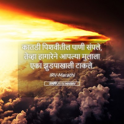 Picture 05 - उत्पत्ति 21:15 MARIRV - कातडी पिशवीतील - Bible Verse Picture