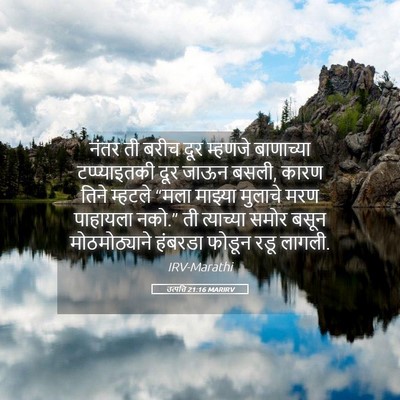 Picture 05 - उत्पत्ति 21:16 MARIRV - नंतर ती बरीच दूर - Bible Verse Picture