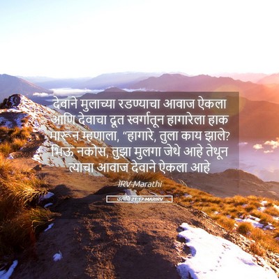 Picture 05 - उत्पत्ति 21:17 MARIRV - देवाने मुलाच्या - Bible Verse Picture