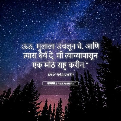 Picture 05 - उत्पत्ति 21:18 MARIRV - ऊठ, मुलाला उचलून - Bible Verse Picture