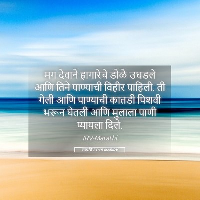 Picture 05 - उत्पत्ति 21:19 MARIRV - मग देवाने - Bible Verse Picture