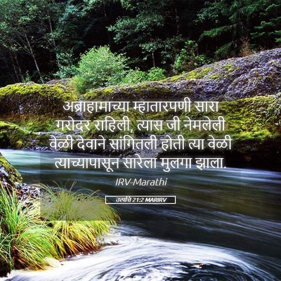 Picture 05 - उत्पत्ति 21:2 MARIRV - अब्राहामाच्या - Bible Verse Picture