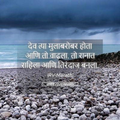 Picture 05 - उत्पत्ति 21:20 MARIRV - देव त्या - Bible Verse Picture