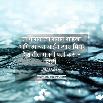 Picture 05 - उत्पत्ति 21:21 MARIRV - तो पारानाच्या - Bible Verse Picture