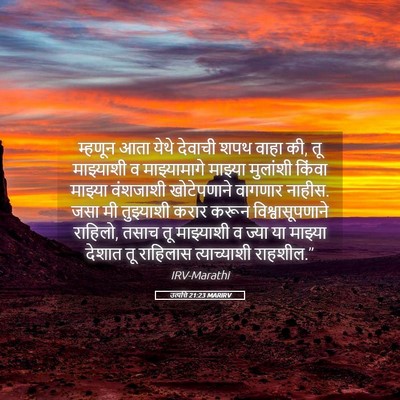 Picture 05 - उत्पत्ति 21:23 MARIRV - म्हणून आता येथे - Bible Verse Picture