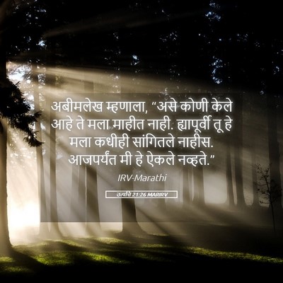 Picture 05 - उत्पत्ति 21:26 MARIRV - अबीमलेख म्हणाला, - Bible Verse Picture