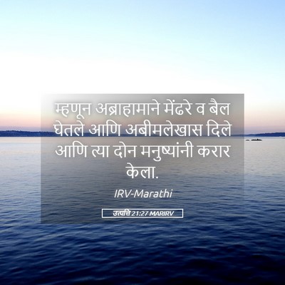 Picture 05 - उत्पत्ति 21:27 MARIRV - म्हणून - Bible Verse Picture
