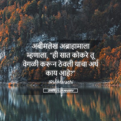 Picture 05 - उत्पत्ति 21:29 MARIRV - अबीमलेख - Bible Verse Picture