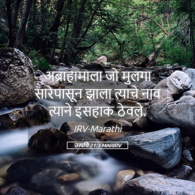 Picture 05 - उत्पत्ति 21:3 MARIRV - अब्राहामाला जो - Bible Verse Picture