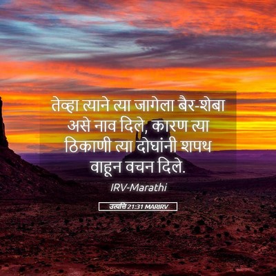 Picture 05 - उत्पत्ति 21:31 MARIRV - तेव्हा त्याने - Bible Verse Picture