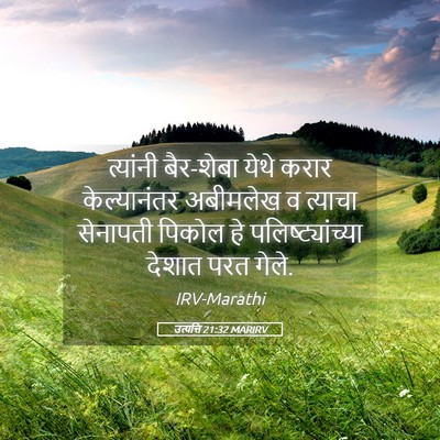 Picture 05 - उत्पत्ति 21:32 MARIRV - त्यांनी बैर-शेबा - Bible Verse Picture