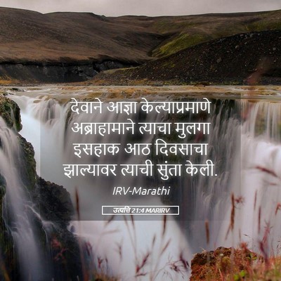 Picture 05 - उत्पत्ति 21:4 MARIRV - देवाने आज्ञा - Bible Verse Picture