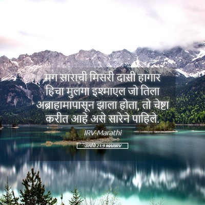 Picture 05 - उत्पत्ति 21:9 MARIRV - मग साराची मिसरी - Bible Verse Picture