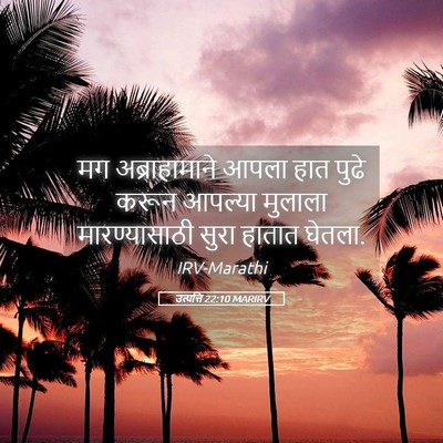 Picture 05 - उत्पत्ति 22:10 MARIRV - मग अब्राहामाने - Bible Verse Picture