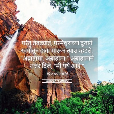 Picture 05 - उत्पत्ति 22:11 MARIRV - परंतु तेवढ्यात, - Bible Verse Picture