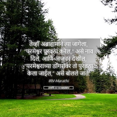 Picture 05 - उत्पत्ति 22:14 MARIRV - तेव्हा - Bible Verse Picture