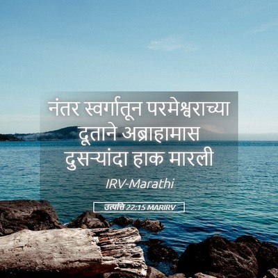 Picture 05 - उत्पत्ति 22:15 MARIRV - नंतर स्वर्गातून - Bible Verse Picture