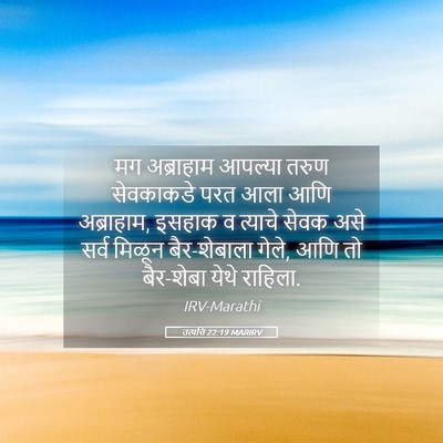 Picture 05 - उत्पत्ति 22:19 MARIRV - मग अब्राहाम - Bible Verse Picture