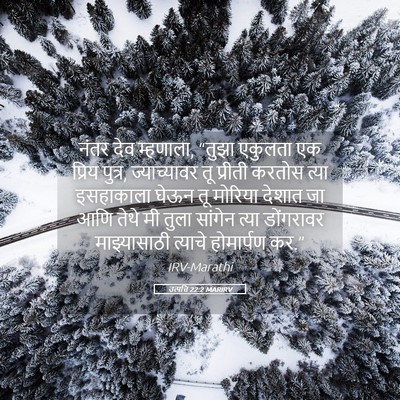 Picture 05 - उत्पत्ति 22:2 MARIRV - नंतर देव म्हणाला, - Bible Verse Picture