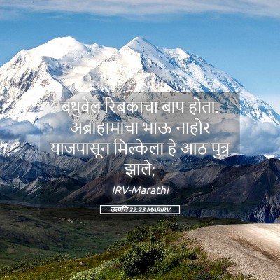 Picture 05 - उत्पत्ति 22:23 MARIRV - बथुवेल रिबकाचा - Bible Verse Picture