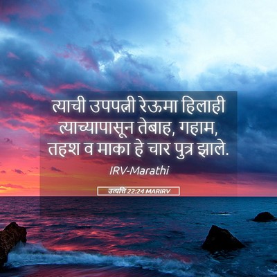 Picture 05 - उत्पत्ति 22:24 MARIRV - त्याची उपपत्नी - Bible Verse Picture