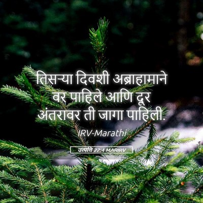 Picture 05 - उत्पत्ति 22:4 MARIRV - तिसऱ्या दिवशी - Bible Verse Picture