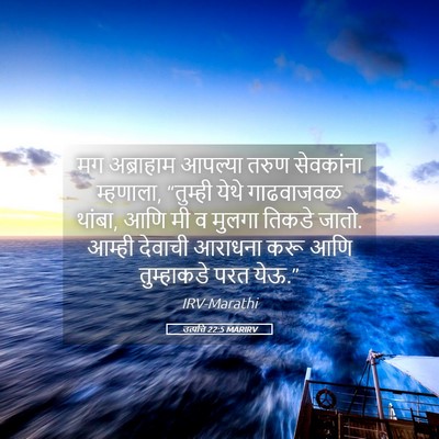 Picture 05 - उत्पत्ति 22:5 MARIRV - मग अब्राहाम - Bible Verse Picture