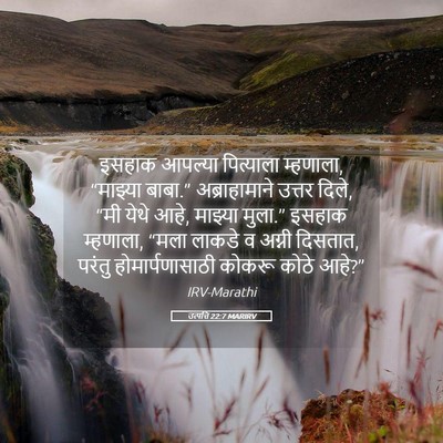 Picture 05 - उत्पत्ति 22:7 MARIRV - इसहाक आपल्या - Bible Verse Picture