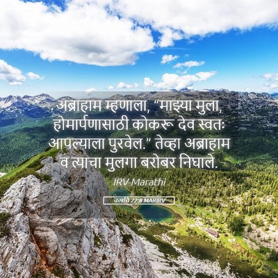 Picture 05 - उत्पत्ति 22:8 MARIRV - अब्राहाम म्हणाला, - Bible Verse Picture