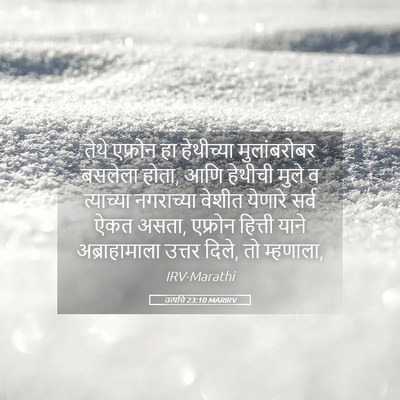 Picture 05 - उत्पत्ति 23:10 MARIRV - तेथे एफ्रोन हा - Bible Verse Picture