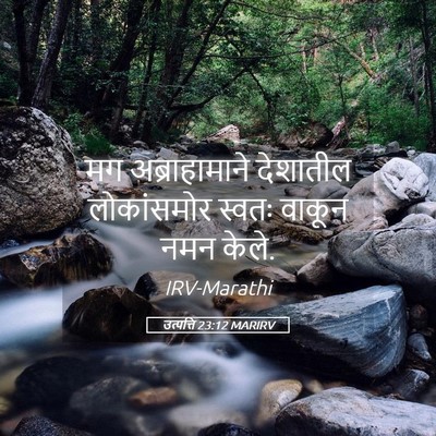 Picture 05 - उत्पत्ति 23:12 MARIRV - मग अब्राहामाने - Bible Verse Picture