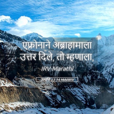 Picture 05 - उत्पत्ति 23:14 MARIRV - एफ्रोनाने - Bible Verse Picture