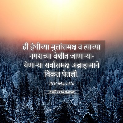 Picture 05 - उत्पत्ति 23:18 MARIRV - ही हेथीच्या - Bible Verse Picture